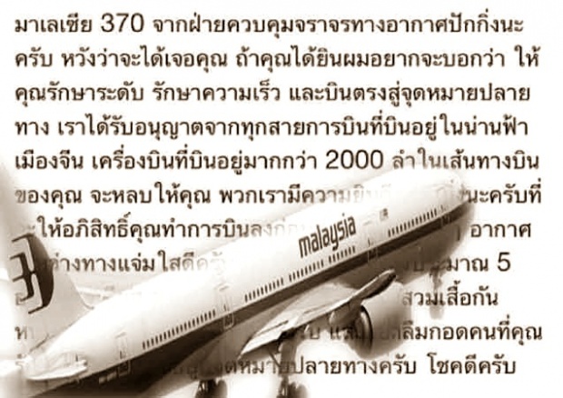 แชร์กระฉ่อน!! ข้อความแปลจากวิทยุการบินจีนโฟนหาMH370