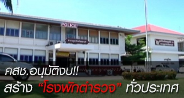 คสช.อนุมัติงบสานต่อสร้าง โรงพัก ทั่วประเทศ!!