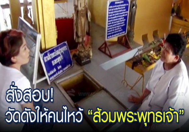 สั่งสอบ!! วัดดังเปิดไหว้ ส้วมพระพุทธเจ้า อ้างเคยเสด็จมาอึไว้