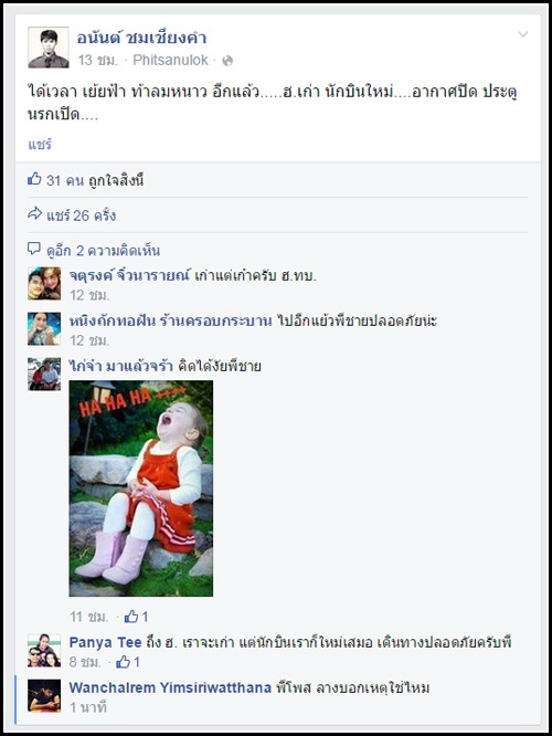 จ.ส.อ.อนันต์ โพสต์ FB เป็นลางก่อนขึ้นบิน ฮ.เก่า อากาศปิด ประตูนรกเปิด