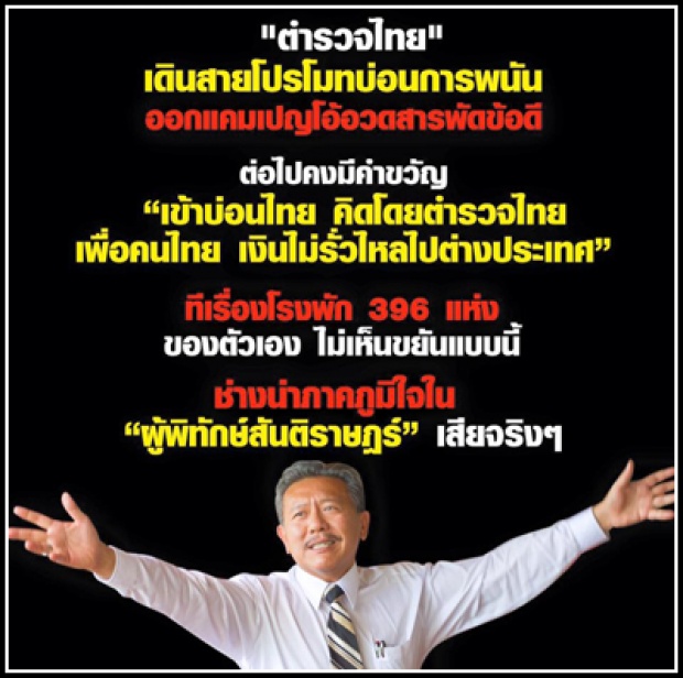 เฮียชูภูมิใจตร.ไทยโปรโมทบ่อน เหน็บ!!ทีโรงพักฉาวไม่เห็นขยัน