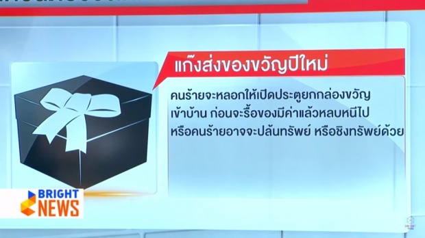 ปีใหม่นี้ระวัง!! สตช.เตือน10ภัยร้ายจากแก๊งมิจฉาชีพ!!