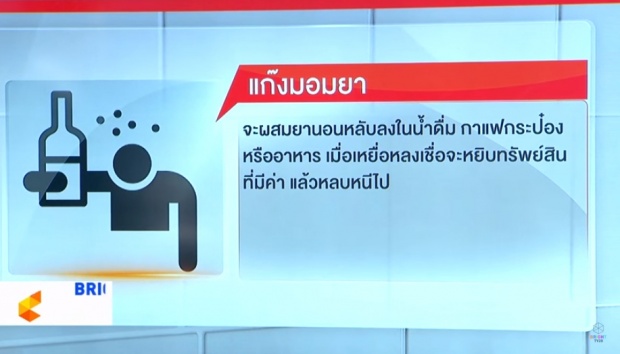 ปีใหม่นี้ระวัง!! สตช.เตือน10ภัยร้ายจากแก๊งมิจฉาชีพ!!