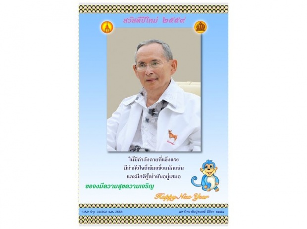 ปีติในหลวงพระราชทาน ส.ค.ส.ในโอกาสขึ้นปีใหม่ 2559 แก่ประชาชน