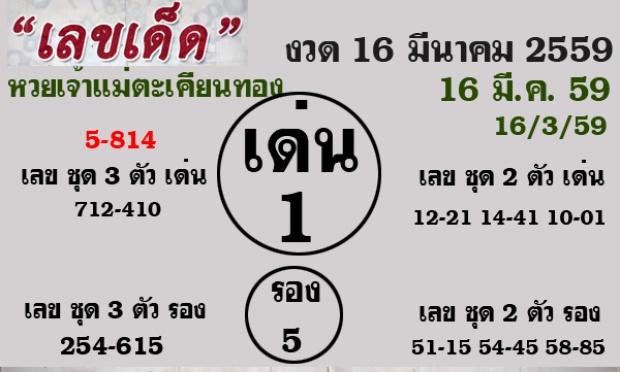 เช็คเลขเด็ดเลขดัง งวด16/3/59 ที่นี้เลยจ้า