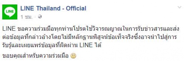 LINE ประเทศไทย  ขอความร่วมมือใช้วิจารณญานในการรับ-ส่งข่าวสาร