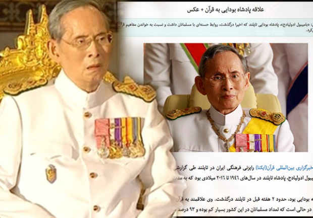 สื่ออิหร่าน ตีข่าวกษัตริย์ไทยให้ความสำคัญกับคัมภีร์อัลกุรอาน