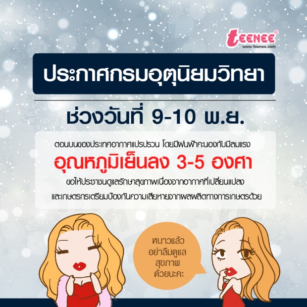 ประกาศ กรมอุตุนิยมวิทยา ช่วงวันที่ 9-10 พ.ย.