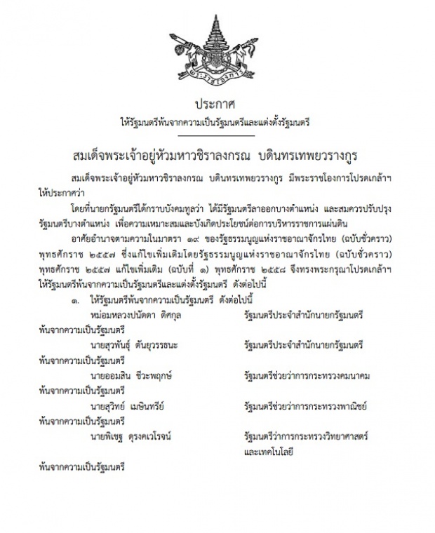 ปรับครม.ครั้งใหญ่หลวง-โปรดเกล้าฯให้รมต.พ้น 7 ตำแหน่ง แต่งตั้งใหม่ 12 ตำแหน่ง