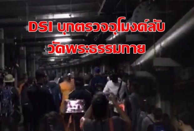 DSI บุกตรวจอุโมงค์ลับในวัดพระธรรมกาย สุดอลังการ มันอะไรกันนี่ (คลิป)