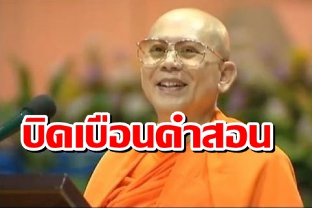  แชร์ให้ถึงสาวก! คำสอนธรรมกายบิดเบือนแค่ไหน ?? โดยเฉพาะคำสอนเรื่องนี้?