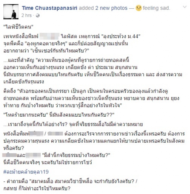 โลกสวยจะคุมกันเอง!! นักวิชาการ+อดีตปธ.สภานสพ. ฉะสื่อดังไลฟ์สดลุงฆ่าตัวตาย 