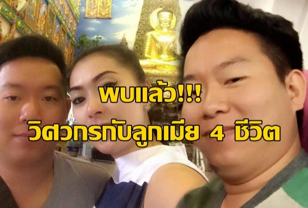 โอละพ่อ!!! พบแล้ว วิศวกรกับลูกเมีย 4 ชีวิต โคตรพีค บอกไม่ได้หายไปไหน