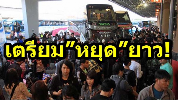 เฮทั่วไทย!! รัฐประกาศ ”ปี2560” ปีนี้ มีวันหยุดยาวเพียบ!! เยอะกว่าทุกๆปี เช็คเลย!!