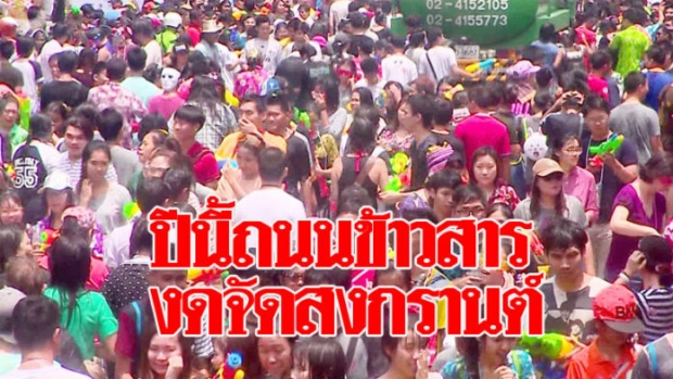 ปีนี้ถนนข้าวสารงดสาดน้ำสงกรานต์ 