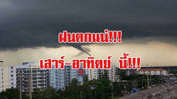 เตรียมตัวด่วน!!! เตือน พายุฤดูร้อน! เสาร์-อาทิตย์ รับต้นเดือน ทั่วประเทศฝนตกแน่ กรุงเทพก็ไม่รอด!