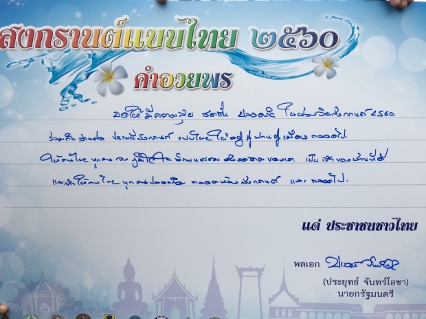 ถึงคนไทยทุกคน!!! พล.อ.ประยุทธ์ เขียนการ์ดอวยพร วันสงกรานต์ ขอให้ชาวไทย?