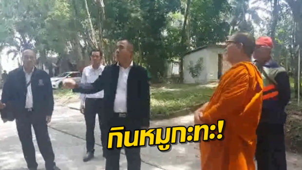 บุกตรวจสำนักสงฆ์เถื่อน! แอบเผาศพบนกองฟืน สุดฉาวพระเณรตั้งวงกินหมูกะทะ!!