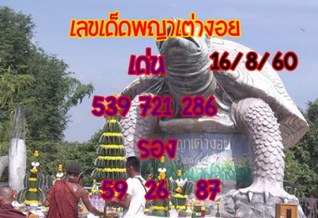 โคตรแม่นของจริง!! เลขเด็ด “พญาเต่างอย” งวดวันที่ 16/08/60 ใครไม่ตาม พลาดสุดๆ งวดนี้รวย!!