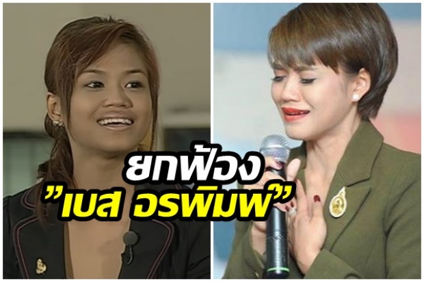 ด่วน! ศาลยกฟ้อง”เบส อรพิมพ์” กรณีถูกฟ้องหมิ่นประมาทใส่ร้ายคนอีสานว่าไม่รักในหลวงปี 59