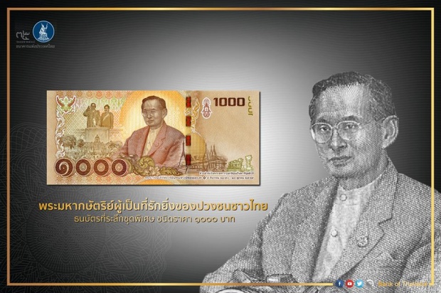 ธนบัตรที่ระลึก ร.9 ชุดพิเศษ เปิดให้แลกทุกธนาคาร วันนี้!!