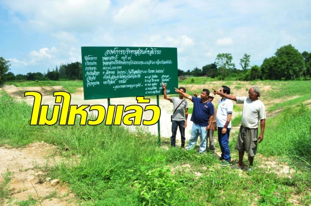 ประธานสมัชชาฯ อัดรัฐบาล กรณีจะเก็บค่าน้ำทำนา จะมาซ้ำเติมให้แย่ลงไปอีกหรือ