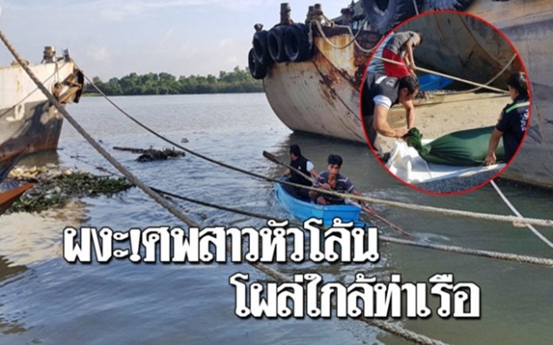 ชาวบ้านผงะ!! พบศพสาวนิรนามหัวโล้นโผล่ใกล้ท่าเรือ ตร.คาดตายแล้วไม่ต่ำกว่า 5 วัน