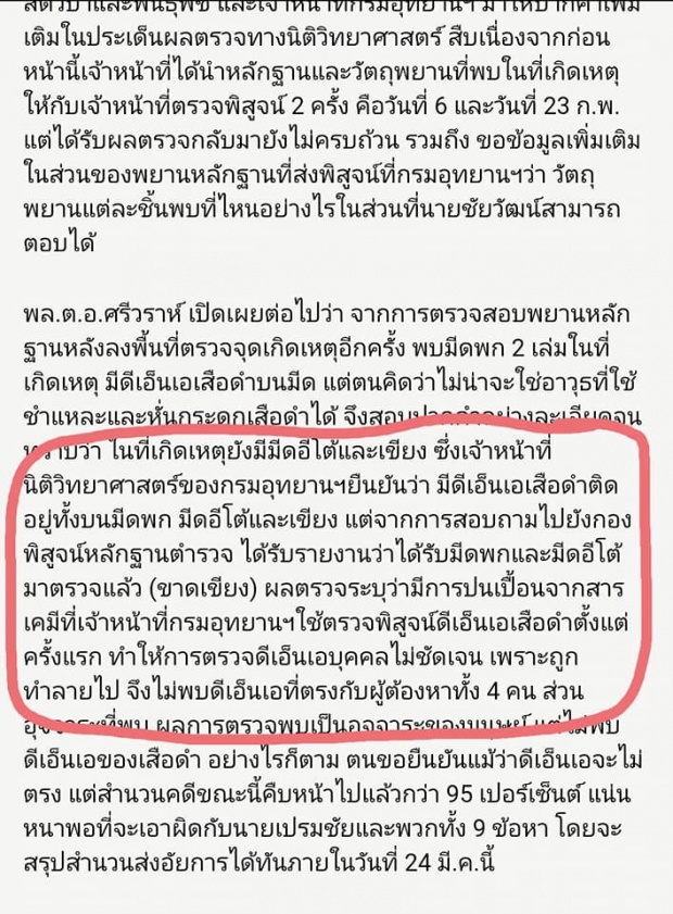 กรมอุทยานฯ โต้ “ศรีวราห์” ปมดีเอ็นเอแก๊งเจ้าสัวหาย ยันตร.ตรวจใหม่ก็พบ!!