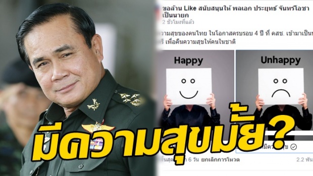 โพลหนุน ‘ประยุทธ์’ โผล่อีก ถามปชช. คสช.เป็น นายกฯ มีความสุขหรือไม่?