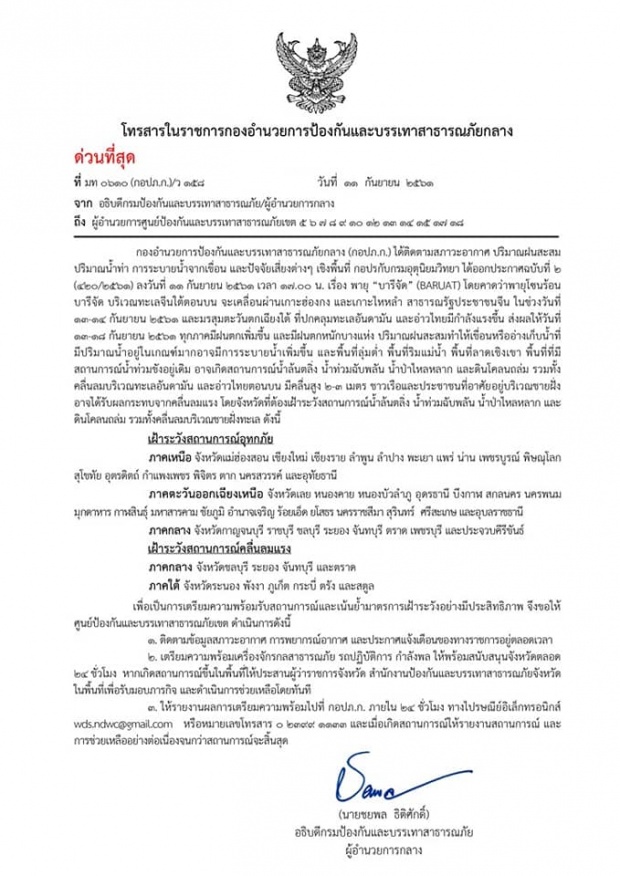 กรมอุตุฯเตือน!! รับมือพายุใหม่ 2 ลูก “บารีจัต-มังคุด” ถล่มทั่วไทย เสียงเกิดน้ำท่วมฉับพลัน