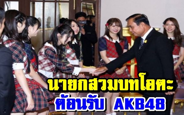 จับมือ8วินาทีพร้อมเซลฟี่!! “โอตะบิ๊กตู่” เปิดทำเนียบต้อนรับ AKB48