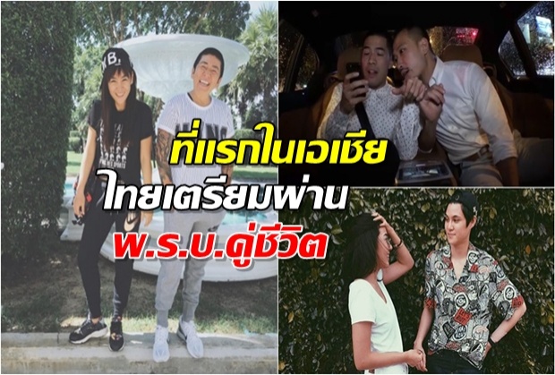 ใกล้ความจริง!!ร่าง พ.ร.บ.คู่ชีวิต จดทะเบียน คู่รักเพศเดียวกัน ที่แรกในเอเชีย