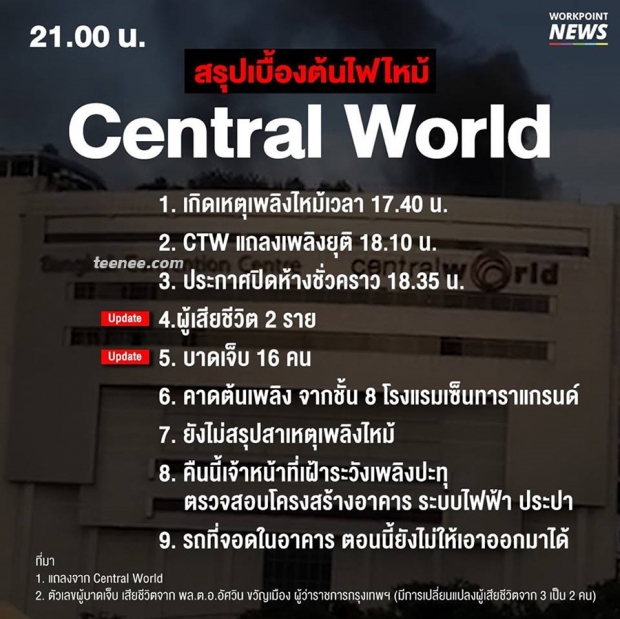 ลำดับเหตุการณ์ไฟไหม้เซ็นทรัลเวิลด์ กทม.ยืนยันต้นเพลิงมาจากชั้น 8 โซนศูนย์การค้า 