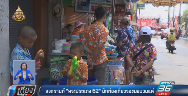 สงกรานต์ “พระประแดง 62“ นักท่องเที่ยวรอชมขบวนแห่