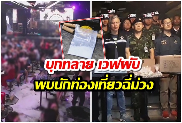 ทลาย “เวฟผับ” ย่านตลาดพลู นักเที่ยวฉี่ม่วงอื้อ-เปิดเกินเวลา