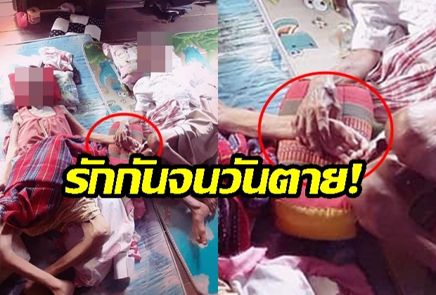 นี่แหละรักแท้! “คุณตา-คุณยาย” นอนจับมือกัน พร้อมสิ้นใจคืนเดียวกัน