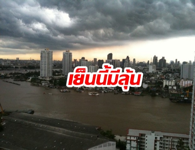 ลุ้นอีกเย็นนี้! กรมอุตุฯ เตือนฝนซัด 35จว. จ่อถล่มกรุงช่วงบ่าย 