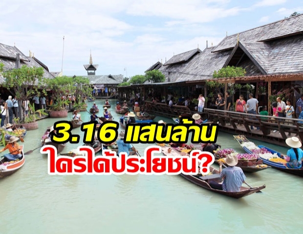 กระตุ้นเศรษฐกิจ 3.16 แสนล้าน ใครได้ประโยชน์?