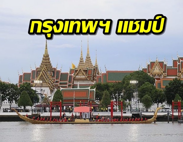 กรุงเทพฯ ยึดแชมป์สมัย 4 เมืองน่าเที่ยวสุดในโลก โผมาสเตอร์การ์ด