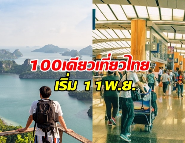 รัฐบาล แจ้งปชช.เตรียมลงทะเบียน 100 เดียวเที่ยวไทย เริ่ม 11 พ.ย. นี้