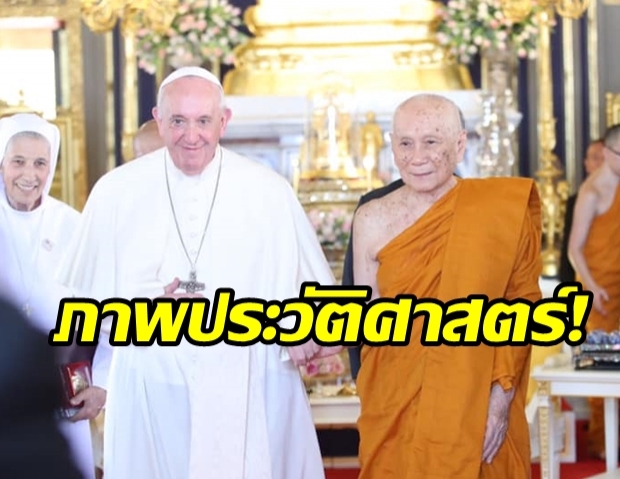 ประชาชนปลื้มปีติ ภาพประวัติศาสตร์ พระสันตะปาปา ทรงพบ พระสังฆราช