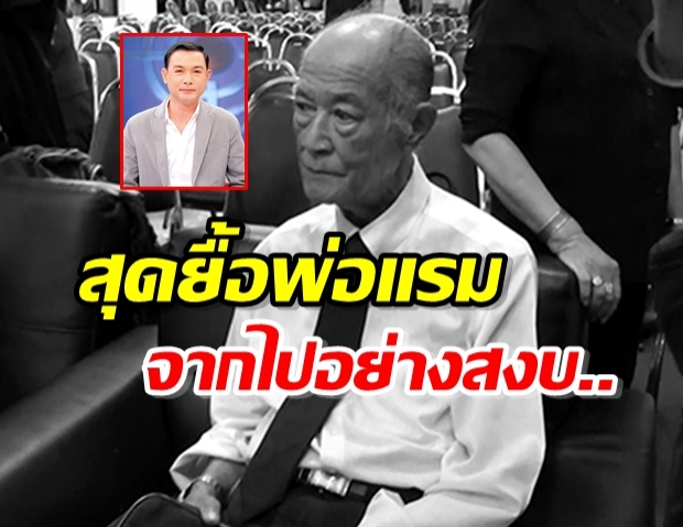 สุดเศร้า! พ่อโอ วรุฒ สิ้นแล้ว จากไปอย่างสงบ หลังช็อกนำตัวส่งรพ.