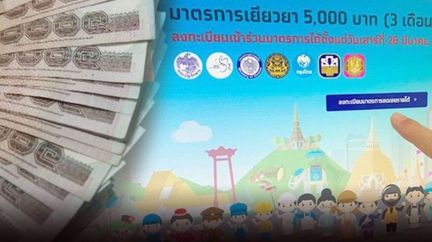 คลัง เตรียมปลดล็อค 2 อาชีพ รับเยียวยา 5 พันบาท!