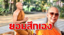 โคตรเดือด!หลวงปู่พุทธะอิสระเหลืออด ลั่นเดิมพันถึงขั้นขอสึกเอง 