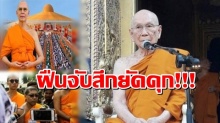 จบแน่ทั้งพระทั้งผี!!!“ป๋าเปลว”ชี้ช่องปราบผีบุญธรรมกาย  วัด-พระใดฝืนจับสึกยัดคุกได้เลย??