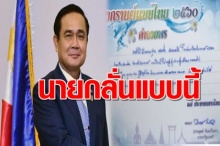 ถึงคนไทยทุกคน!!! พล.อ.ประยุทธ์ เขียนการ์ดอวยพร วันสงกรานต์ ขอให้ชาวไทย?