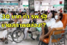 30 บาท ทำ รพ.รัฐขาดสภาพคล่อง!? รัฐทุ่ม5พันล้าน ช่วยด่วน !