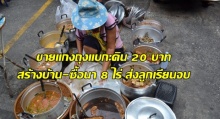 ป้าขายแกงถุงแบกะดิน 20 บาท สร้างบ้าน-ซื้อนา 8 ไร่ ส่งลูกเรียนจบ