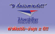 ย้ำ 9 สิ่งต้องห้ามส่ง!! ไปรษณีย์ไทย ฝ่าฝืนปรับ-จำคุก 2 ปี!!