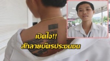 เปิดใจ!! สาวชัยภูมิ สักลายบัตรประชาชน บนแผ่นหลัง ทำไปเพื่ออะไร!!